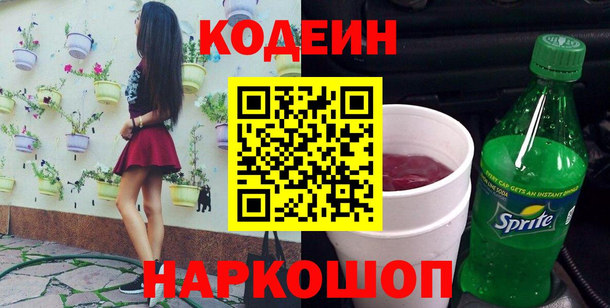 Кодеин напиток Lean (лин)  Codein Purple Drank  Джанкой  Вход с VPN 